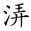 㳥