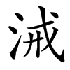 㳦