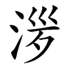 㳨