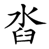 㳫