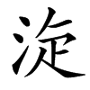 㳬