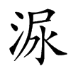 㳮