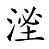 㳴
