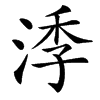 㳵