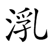㳶