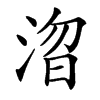 㳷