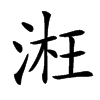 㳹