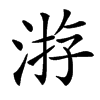 㳺