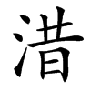 㳻