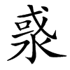 㳼