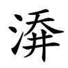㴁