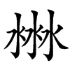 㴇