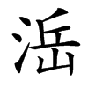 㴈