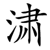 㴋