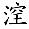 㴏
