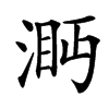 㴐