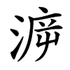 㴑