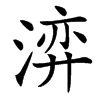 㴒