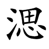 㴓