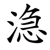 㴔