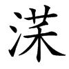 㴕