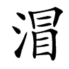 㴘