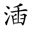 㴙