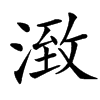 㴛
