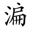 㴜