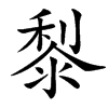 㴝