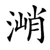 㴥