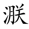 㴨