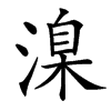 㴪