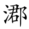 㴫