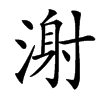 㴬