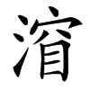 㴭