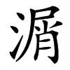 㴮