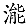 㴰