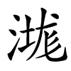 㴳