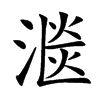 㴴