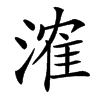 㴶