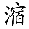 㴼