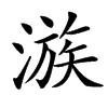 㵀