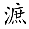 㵂