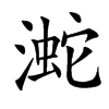 㵃