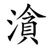 㵅