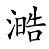 㵆