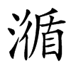 㵌