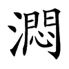 㵍