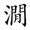 㵎